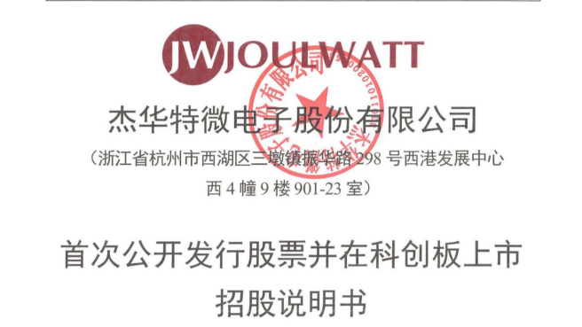 杰华特微电子股份有限公司科创板首次公开发行招股说明书引用我公司数据